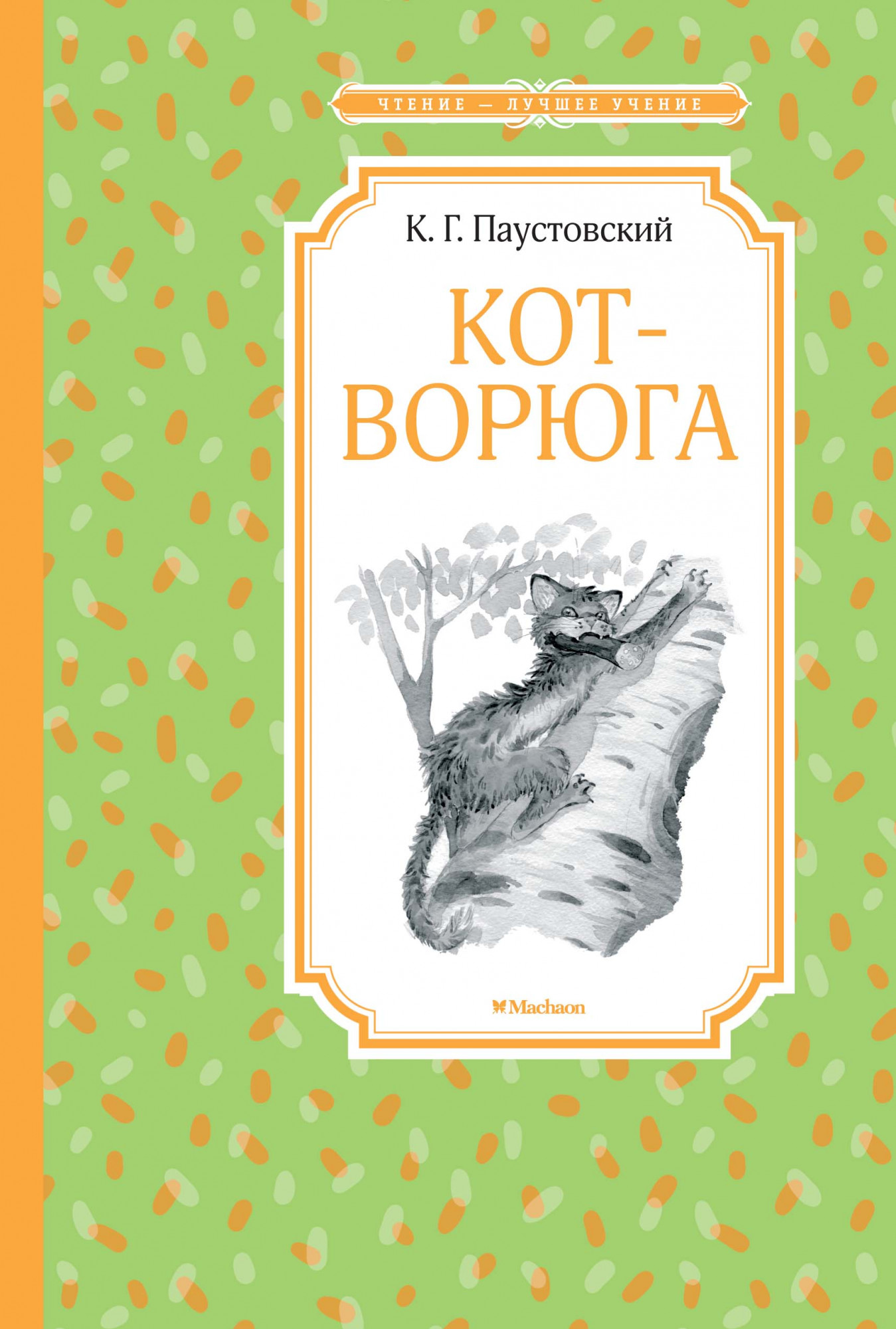 

Чтение-лучшее учение. Книга Паустовский К. - Кот-ворюга. Рассказы и сказки