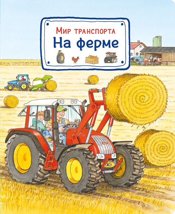 

Книга - Мир транспорта. На ферме