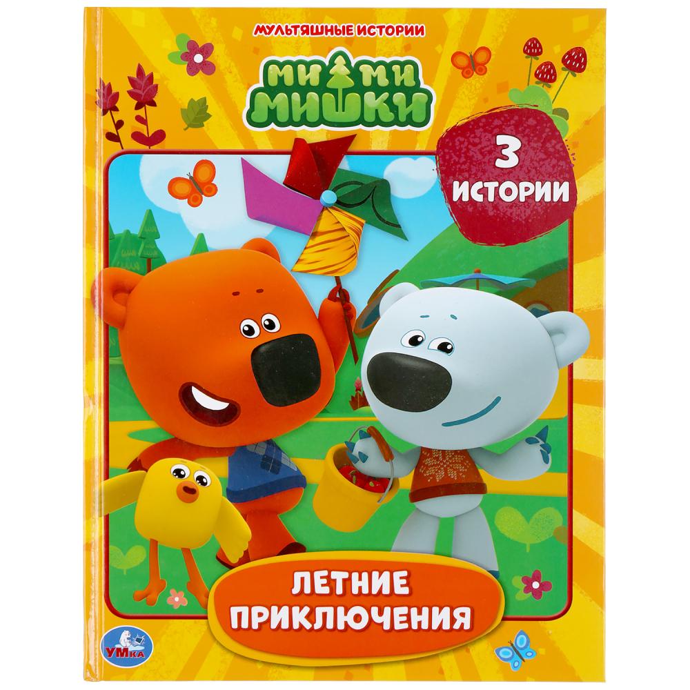 

Книга из серии Мультяшные истории - Летние приключения. Мимимишки