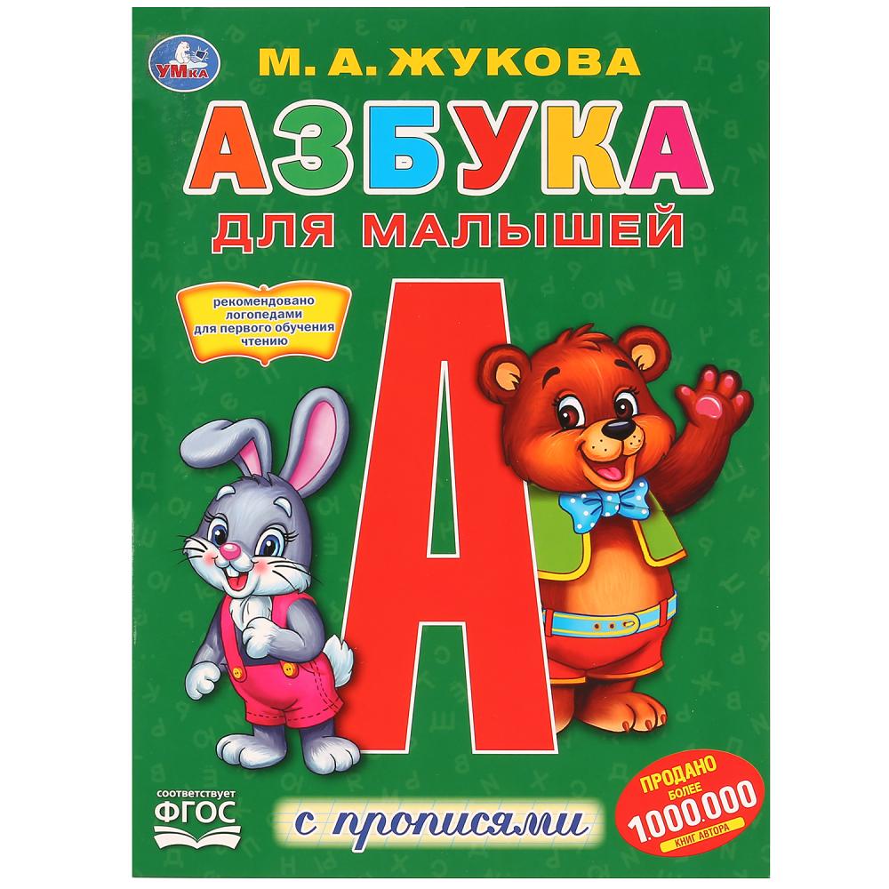 

Первая раскраска с прописями А4 - Азбука для малышей