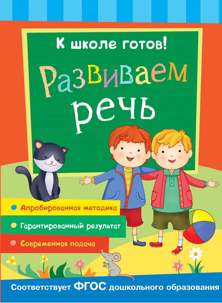 

Книга из серии К школе готов! - Развиваем речь
