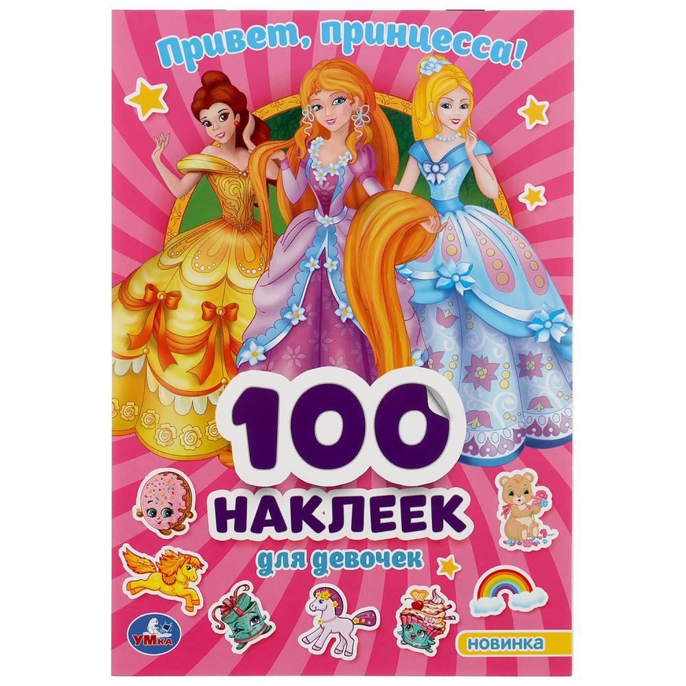 

Альбом 100 наклеек, малый формат – Привет, Принцессы
