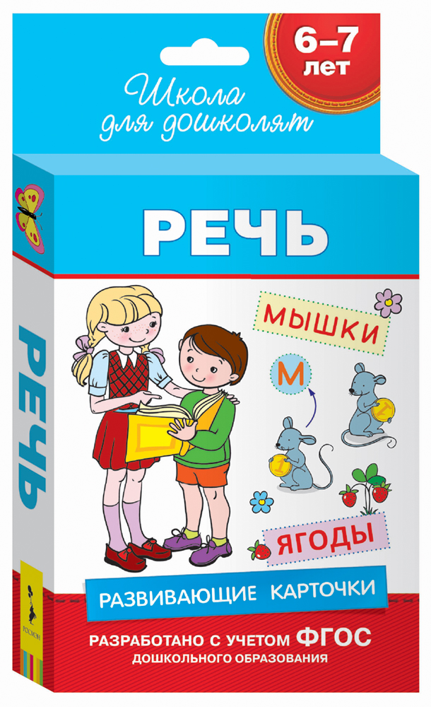 

Развивающие карточки – Речь, 6-7 лет