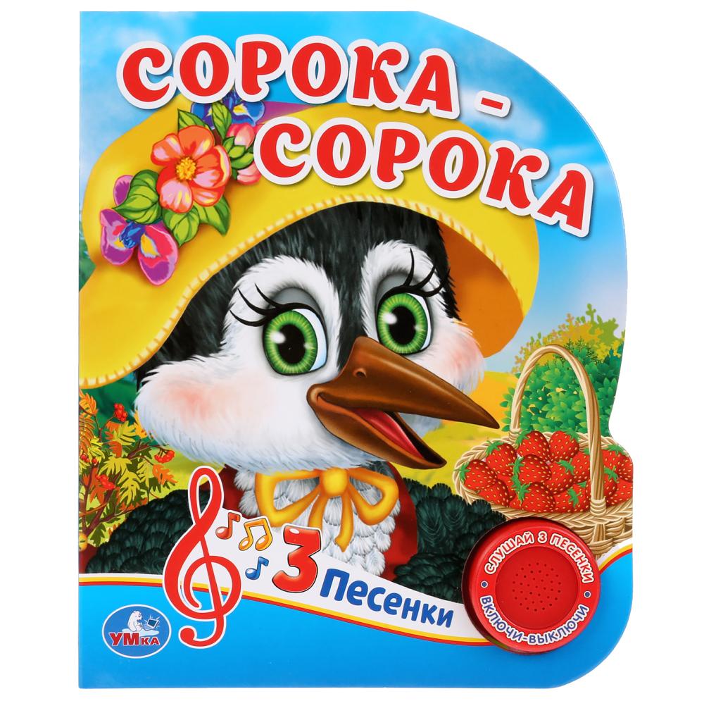 

Музыкальная книга Сорока-Сорока. Любимые потешки, 3 песенки