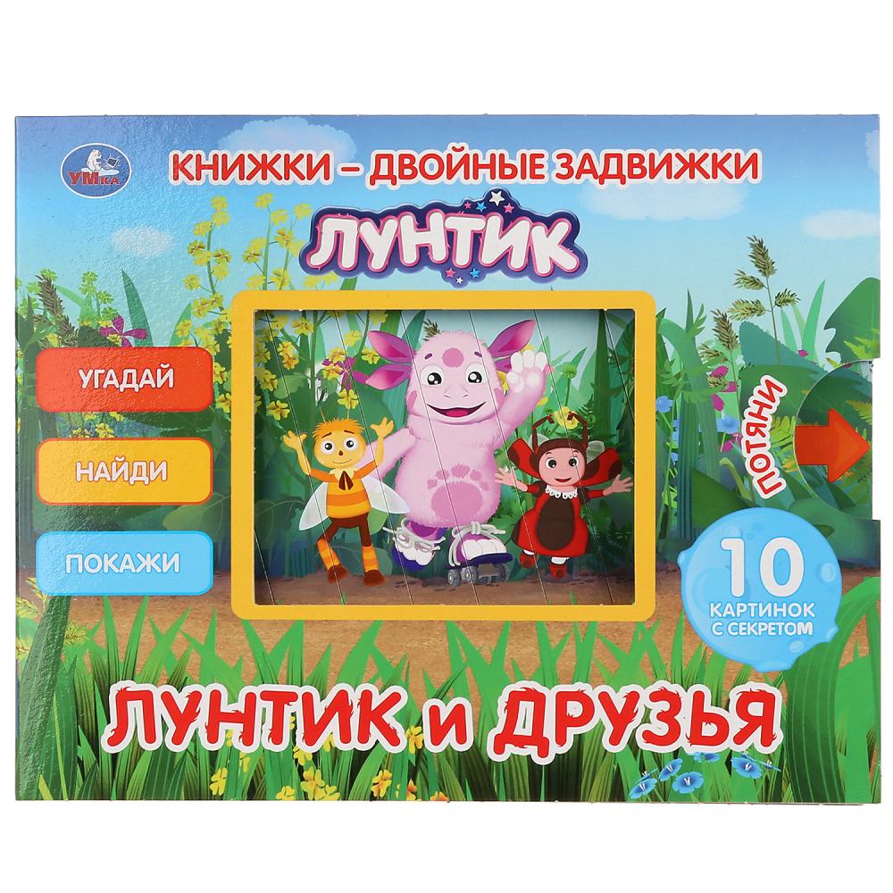 

Книжки - двойные задвижки - Лунтик и его друзья