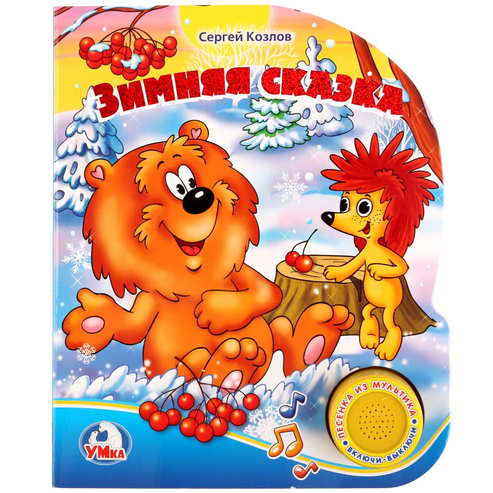 

Книга с музыкальной кнопкой С. Козлов. Зимняя сказка, 1 песенка