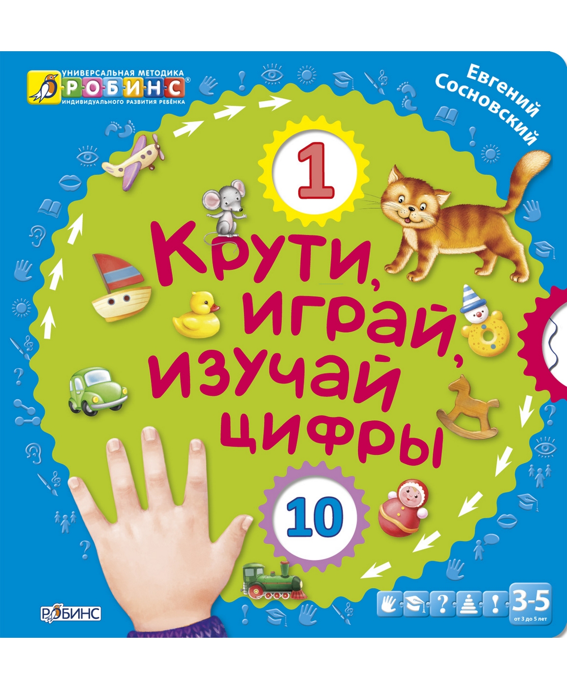 

Книга «Крути, играй, изучай цифры»