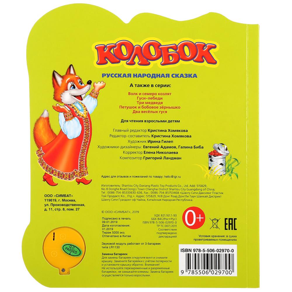 Музыкальная книга - Колобок, 3 песенки  