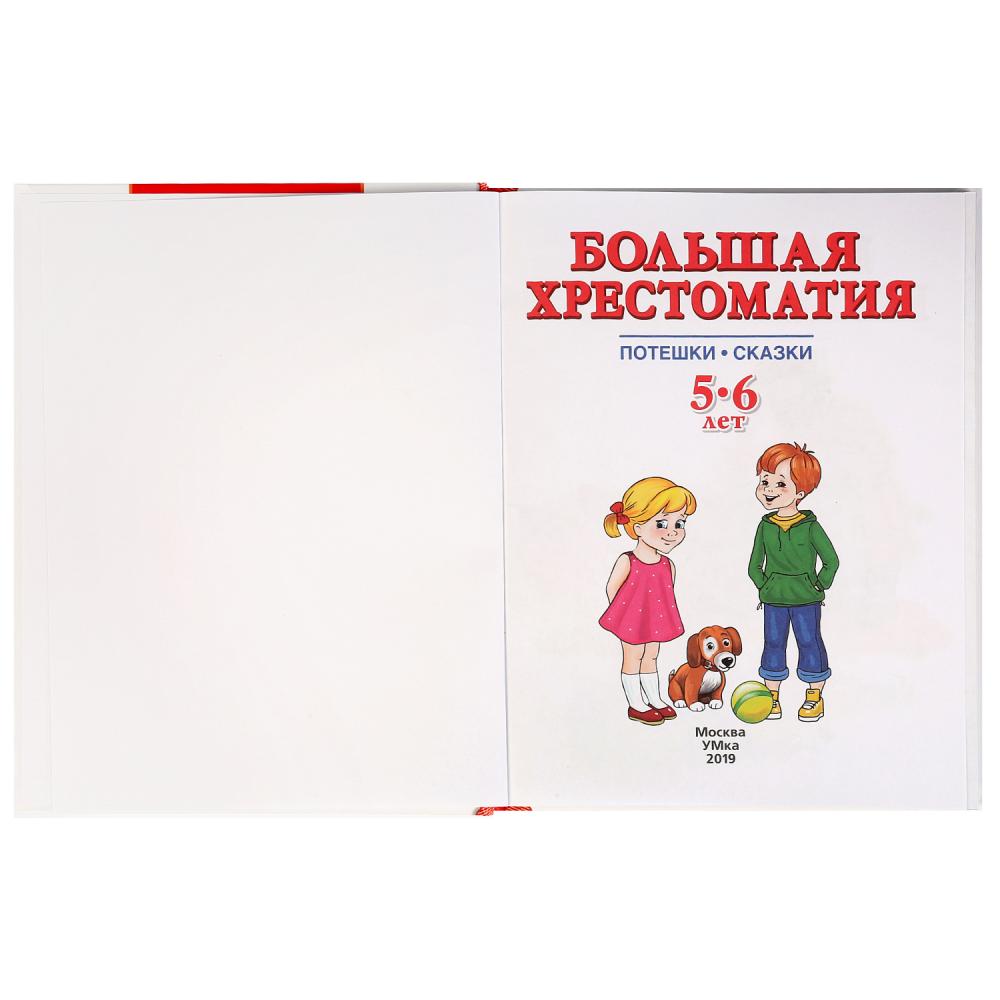 книги для детей 6-7 лет. хрестоматия для детей 6 лет-. умка большая хрестоматия. хрестоматия для чтения детям в детском саду и дома. большая хрестоматия для дошкольников.