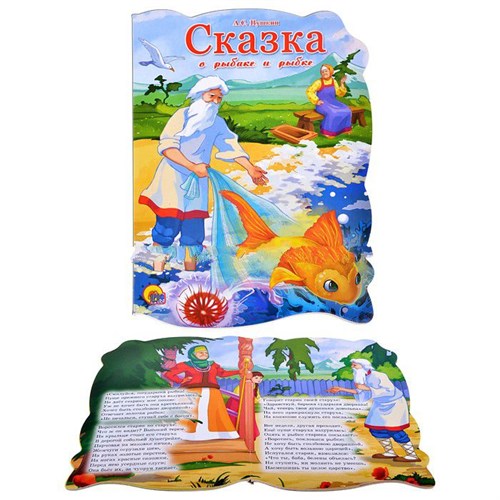 Книга с фигурной вырубкой - Сказка о рыбаке и рыбке  