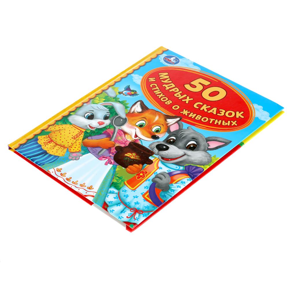 Книга из серии Детская библиотека - 50 мудрых сказок и стихов о животных  