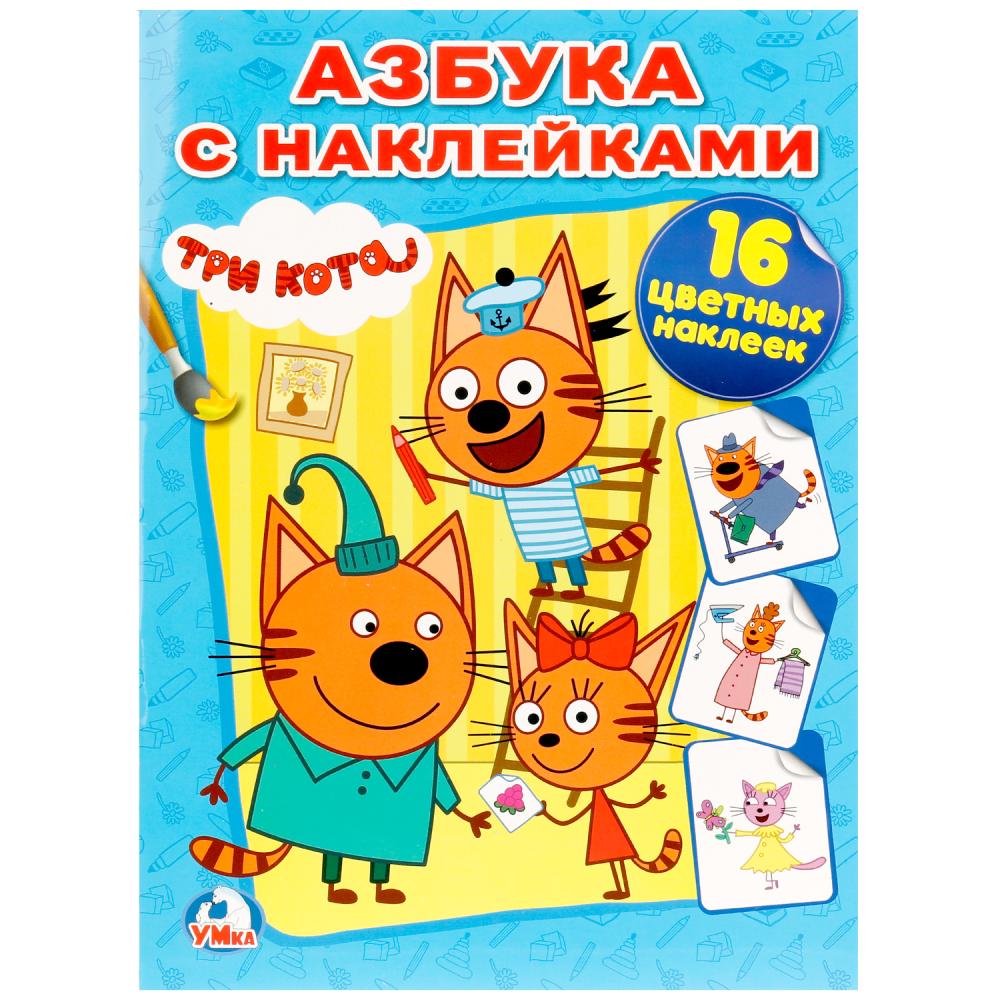 

Азбука с наклейками - Три Кота