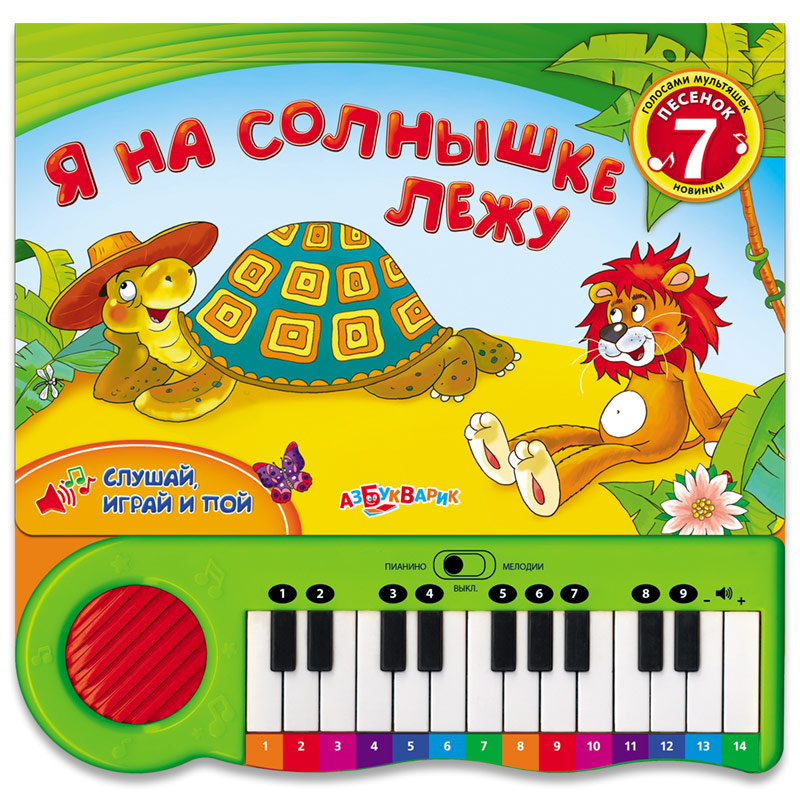 

Книга-пианино - Я на солнышке лежу, слушай песенки, пой и играй их сам