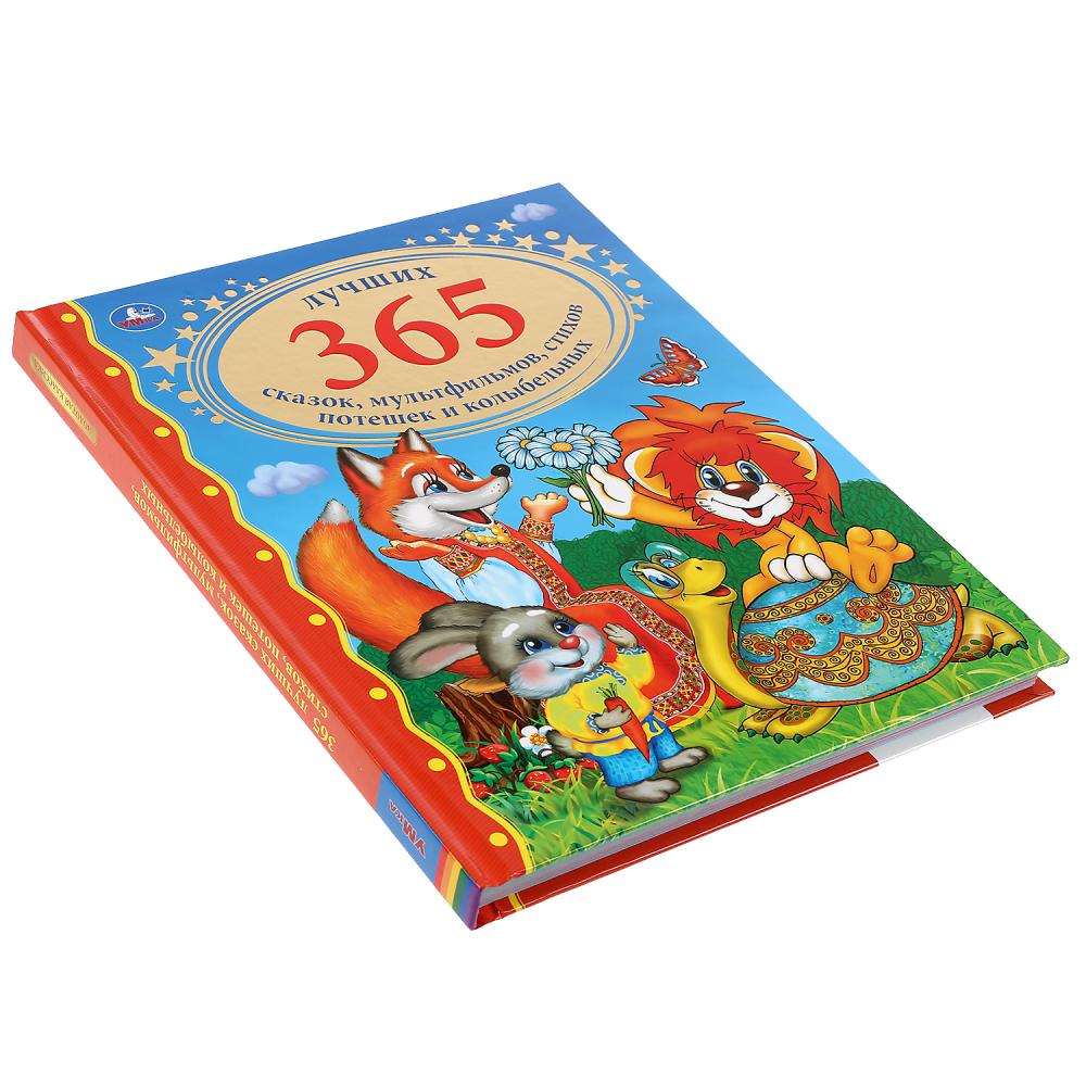 Книга - Лучших 365 сказок, мультфильмов, стихов, потешек и колыбельных  