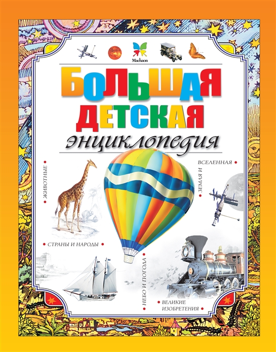 

Большая детская энциклопедия