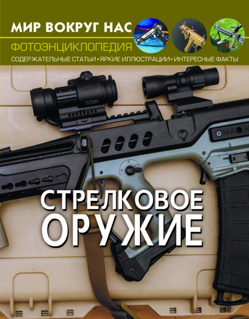 

Фотоэнциклопедия из серии Мир вокруг нас – Стрелковое оружие