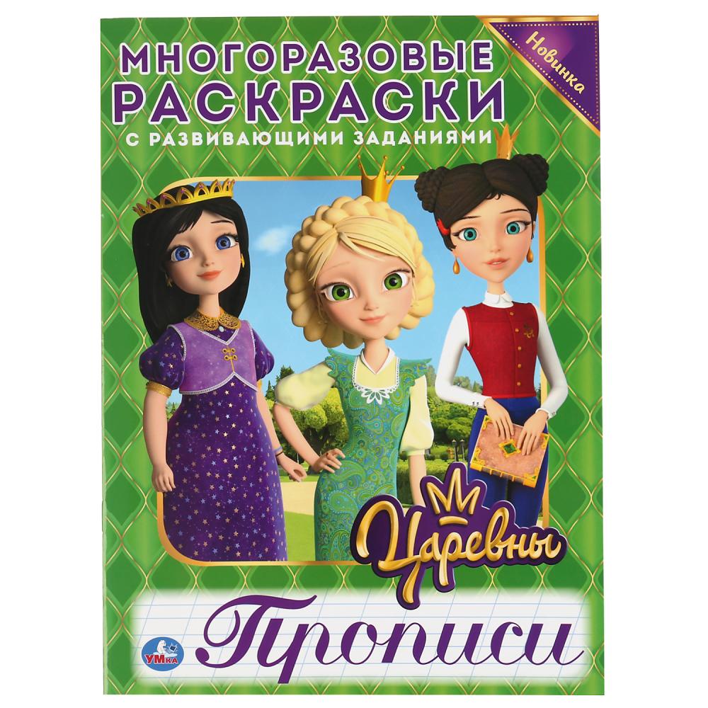 

Многоразовая раскраска с прописями - Царевны