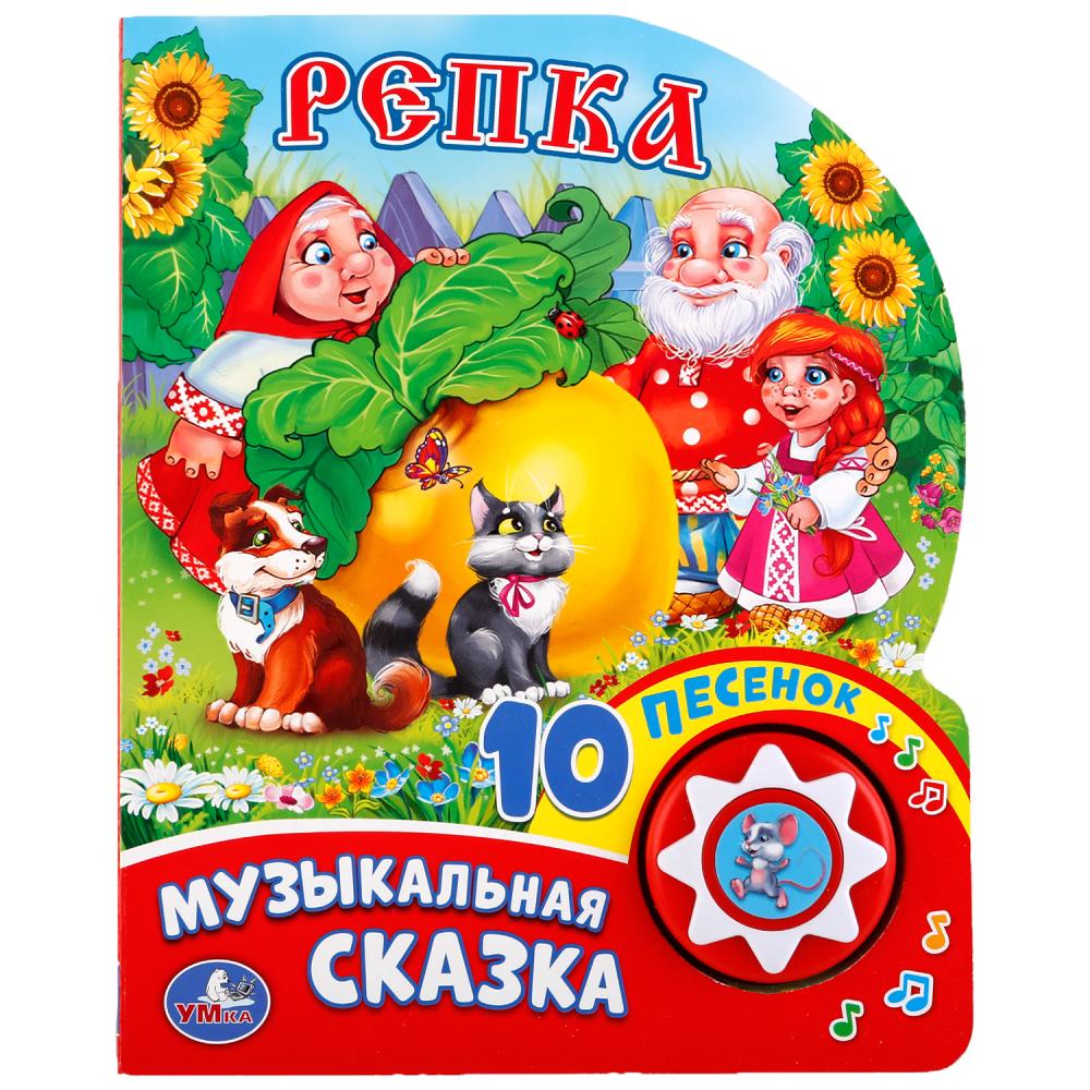 

Музыкальная книга – Репка, 1 кнопка с 10 песенками