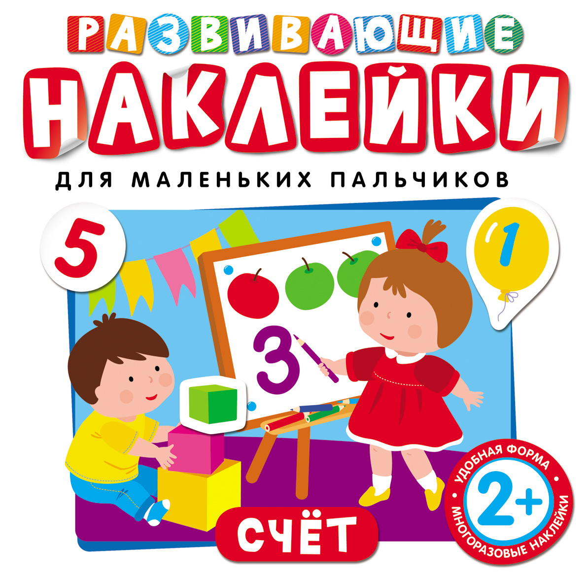 

Развивающие наклейки « Счёт»