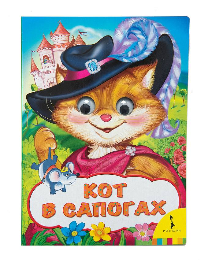 

Книга из серии Веселые глазки - Кот в сапогах