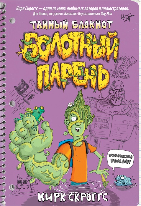 

Книга из серии Болотный парень. Тайный блокнот