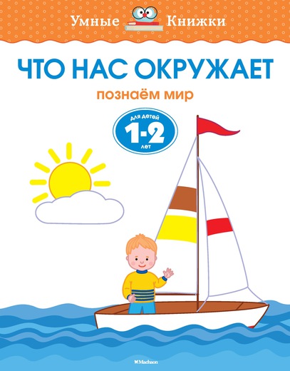 

Книга с заданиями «Что нас окружает. Для детей 1-2 года» из серии «Умные книжки»