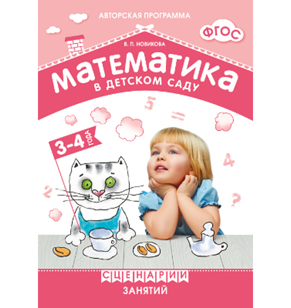 

ФГОС Сценарии занятий c детьми 3-4 лет - Математика в детском саду