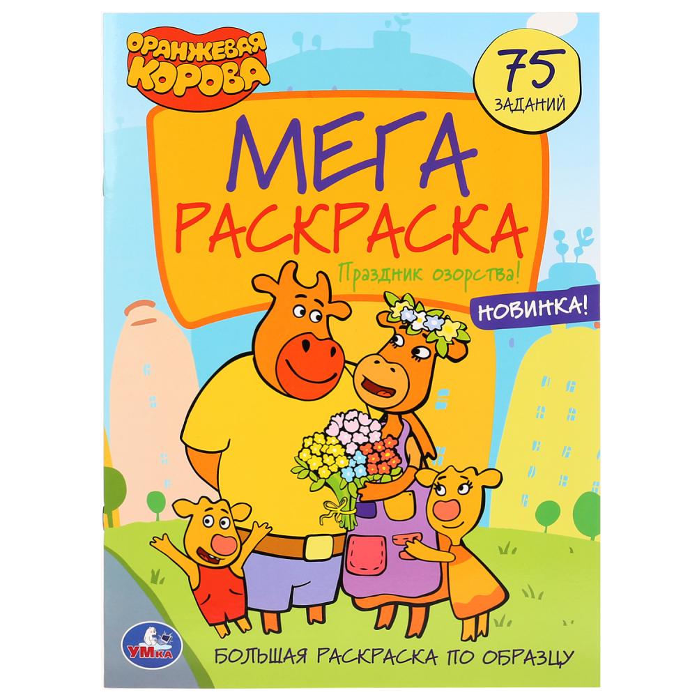 

Большая раскраска А3 – Оранжевая корова - Праздник озорства!