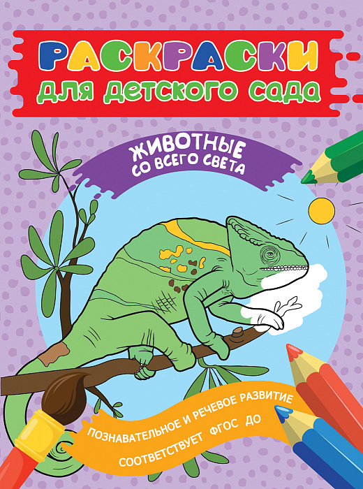 

Раскраски для детского сада. Животные со всего света