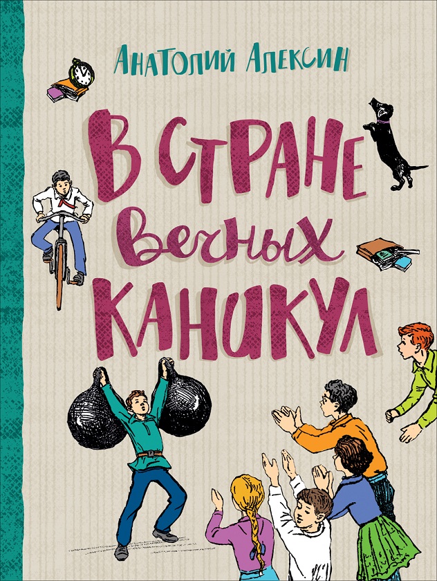 

Книга - Алексин А. В стране вечных каникул из серии Любимые детские истории