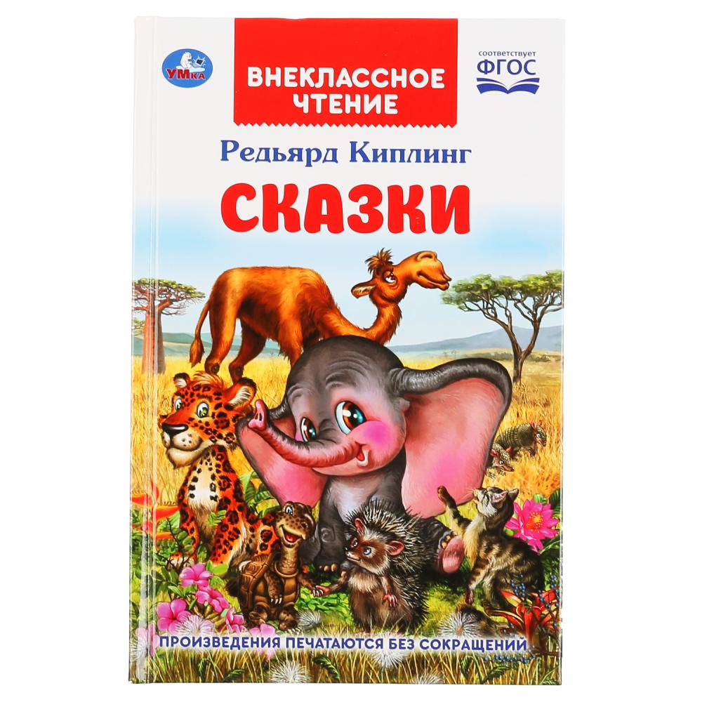 

Книга из серии Внеклассное чтение - Редьярд Киплинг – Сказки
