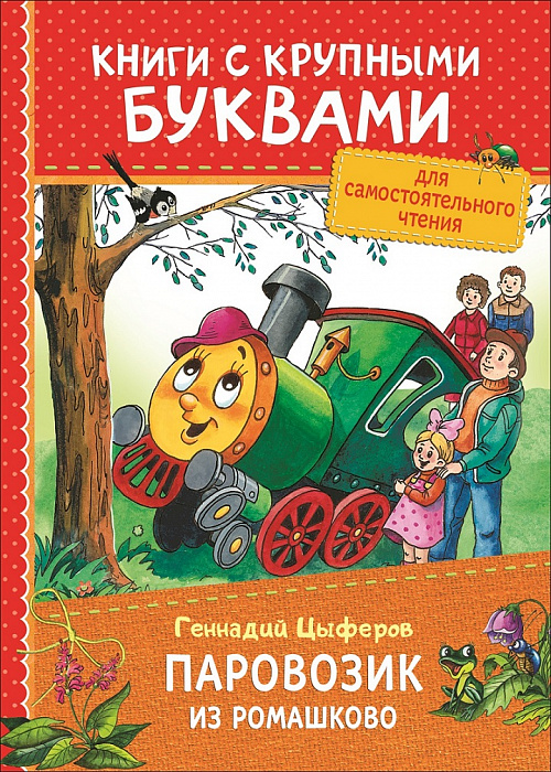 

Сборник сказок из серии Книги с крупными буквами – Г. Цыферов Паровозик из Ромашково