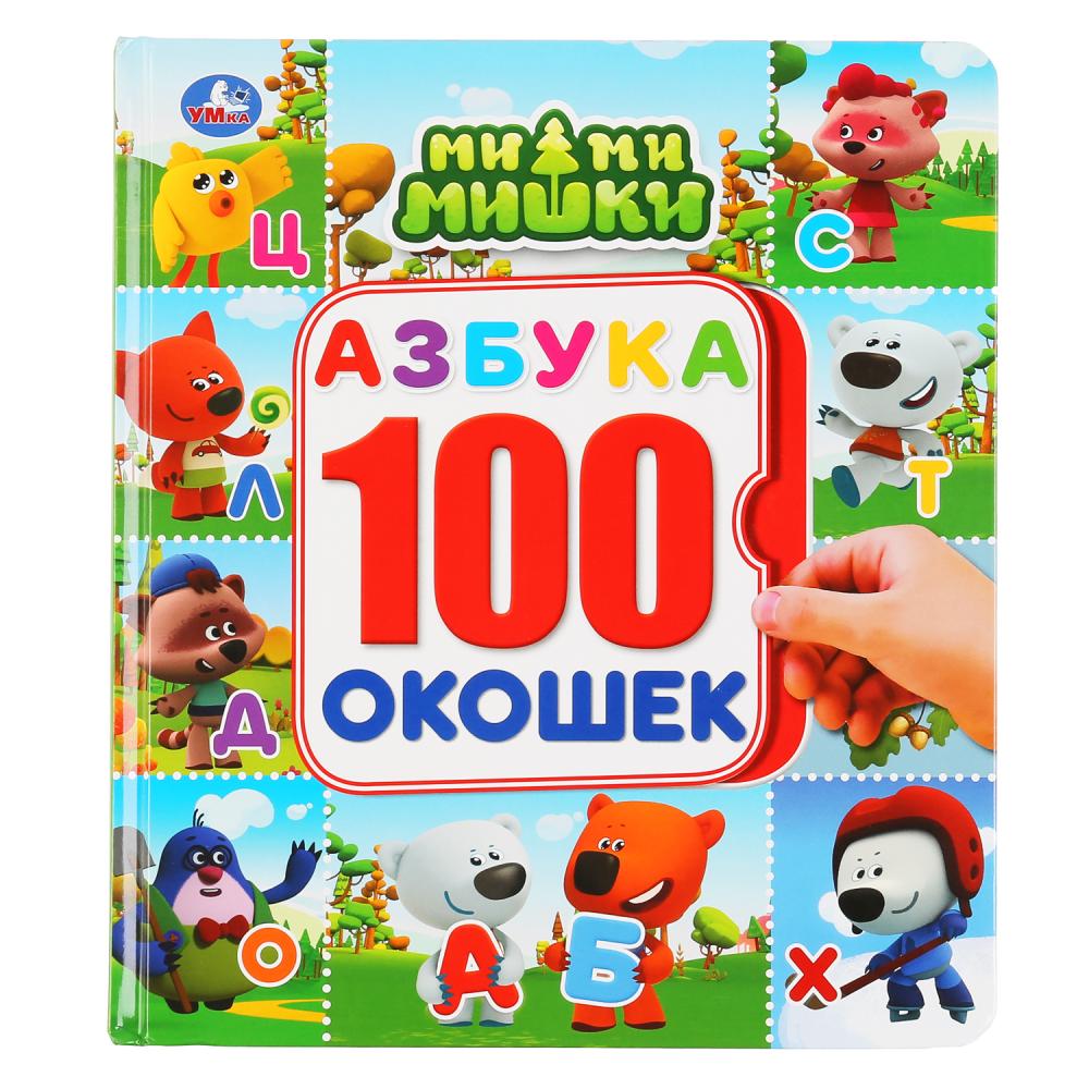 

Энциклопедия 100 секретных окошек - Мимимишки - Азбука