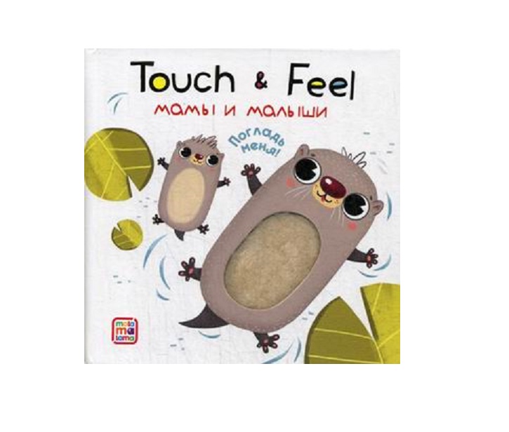Книга из серии Touch & feel - Мамы и малыши  