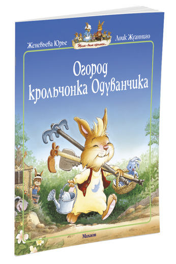 Книга в мягкой обложке Ж. Юрье - Огород крольчонка Одуванчика из серии Жили-были кролики  