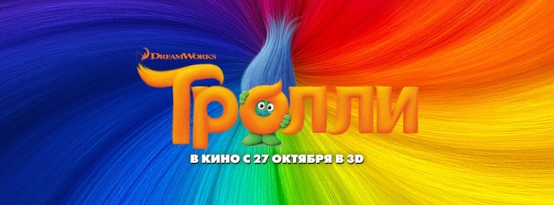 тролли-премьера.jpg