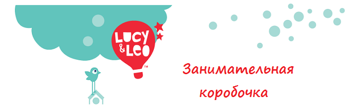 lucy&leo - занимательная коробочка.png