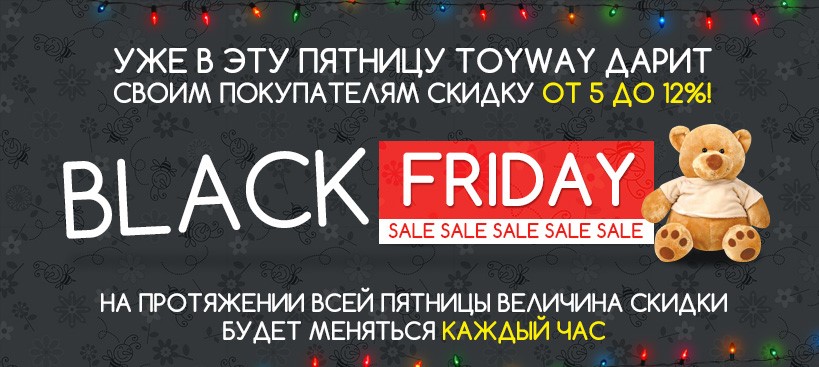 Black_Friday_Sale_ToyWay_ru_.jpg