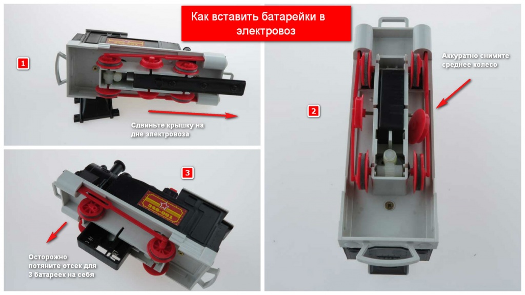 Замена батареек в поезде