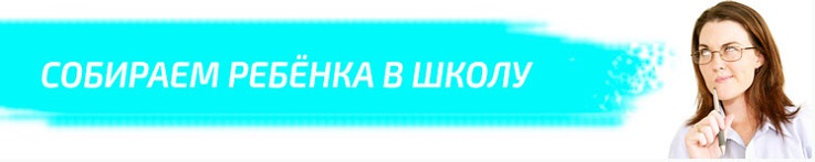 собираем-ребёнка-в-школу.jpg