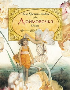 Книга Х.К. Андерсен - Дюймовочка (Росмэн, 23680ros)