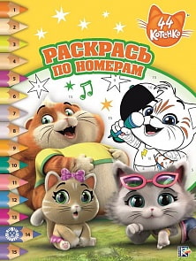 Раскрась по номерам, new - 44 котенка, N РПН 1917 (Эгмонт, 6216-0)