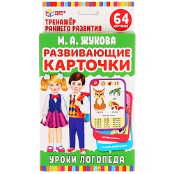 Логопедические карточки Умные игры – Уроки логопеда Жукова, 32 карточки (Умка, 4630115520207) - миниатюра