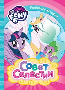 Книга Мой маленький пони. Любимые истории – Совет Селестии (Росмэн, 35014)