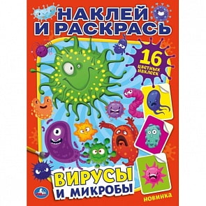 Раскраска наклей и раскрась А4 – Вирусы и микробы (Умка, 978-5-506-04476-5)