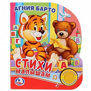 Музыкальная книга – Стихи малышам, 1 кнопка с песенкой (Умка, 9785506022091)