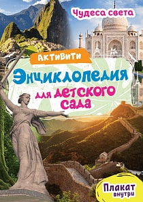Активити-энциклопедия для детского сада - Чудеса света (Проф Пресс, 29154-0)