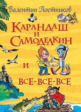 Книга – В. Постников Карандаш и Самоделкин 