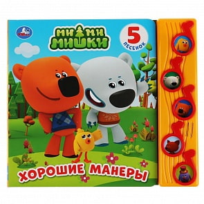 Книга МиМиМишки - Хорошие манеры, 5 музыкальных кнопок (Умка, 9785506031963)