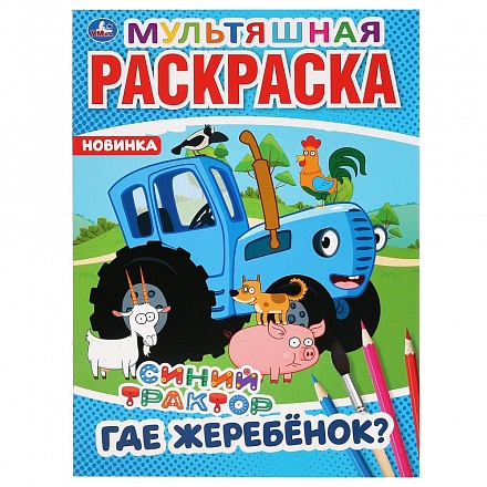 Мультяшная раскраска - Где жеребенок? Синий трактор 